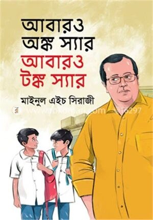 আবারও অঙ্ক স্যার আবারও টঙ্ক স্যার
