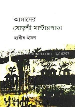 আমাদের ষোড়শী মাস্টারপাড়া
