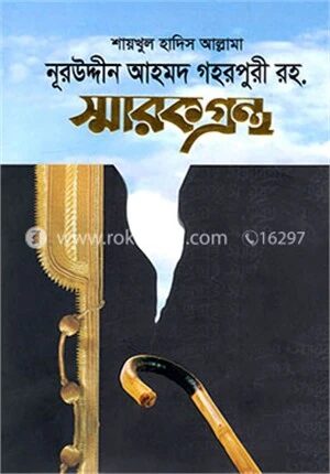 শায়খুল হাদিস আল্লামা নূরউদ্দীন আহমদ গহরপুরী রহ. স্মারকগ্রন্থ