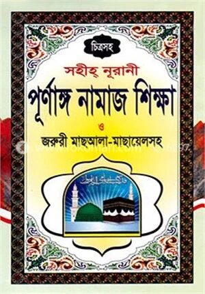 সহীহ্ নূরানী পূর্ণাঙ্গ নামাজ শিক্ষা