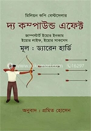 দ্য কম্পাউন্ড এফেক্ট