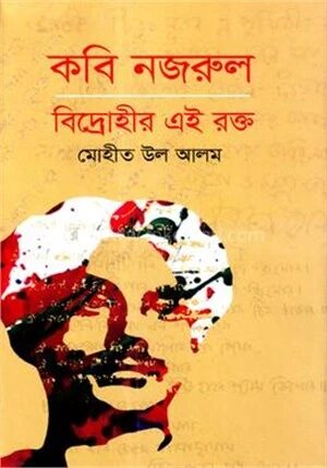 কবি নজরুল