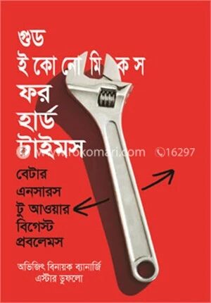 গুড ইকোনোমিকস ফর হার্ড টাইমস