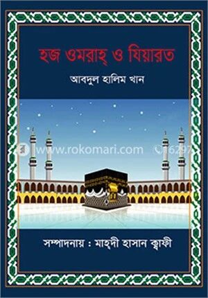 হজ ওমরাহ্ ও যিয়ারত