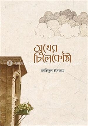 সুখের চিলেকোঠা‎