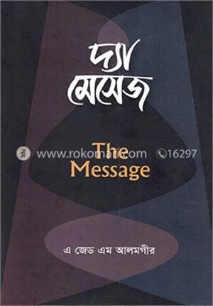 দ্যা মেসেজ