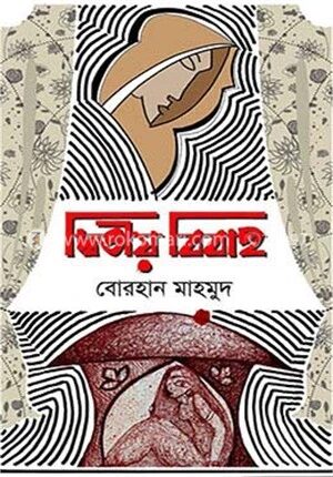 দ্বিতীয় বিবাহ