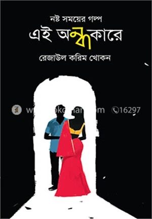 নষ্ট সময়ের গল্প