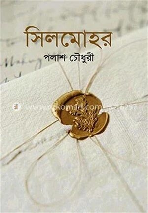 সিলমোহর