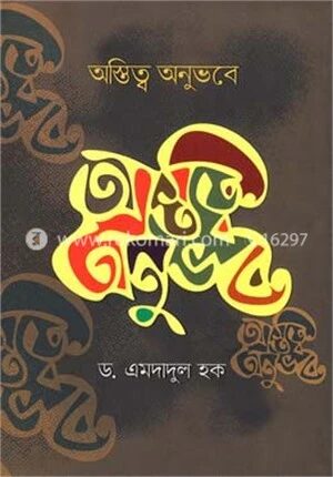 অস্তিত্ব অনুভবে
