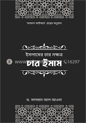ইসলামের চার নক্ষত্র