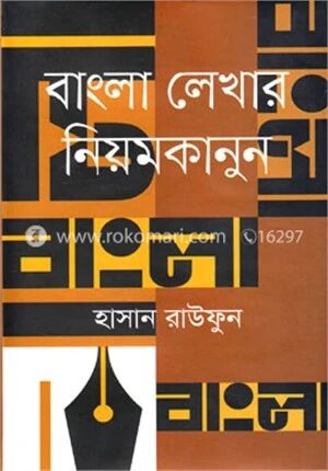 বাংলা লেখার নিয়মকানুন