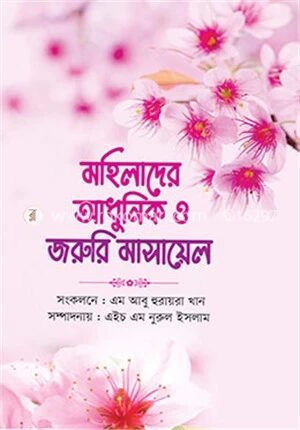 মহিলাদের আধুনিক ও জরুরি মাসায়েল