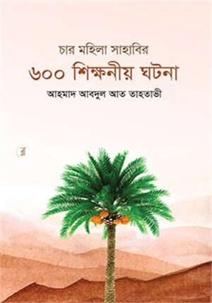 চার মহিলা সাহাবির ৬০০ শিক্ষনীয় ঘটনা