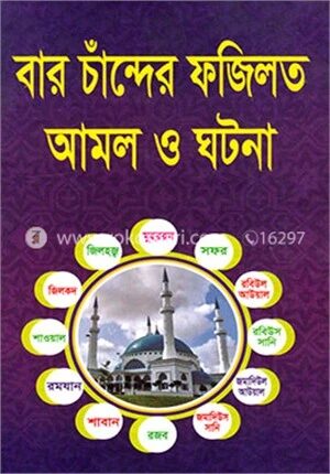 বার চাঁন্দের ফজিলত আমল ও ঘটনা
