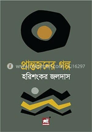 প্রান্তজনের গল্প