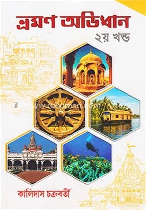 ভ্রমণ অভিধান ২য় খন্ড