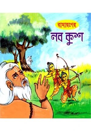 রামায়ণের লব কুশ
