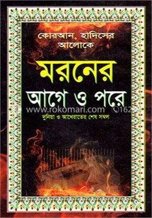মরনের আগে ও পরে