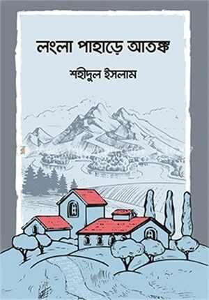 লংলা পাহাড়ে আতঙ্ক