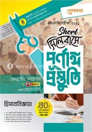 এসএসসি হিসাববিজ্ঞান