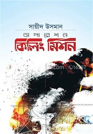 অপারেশন কিলিং মিশন