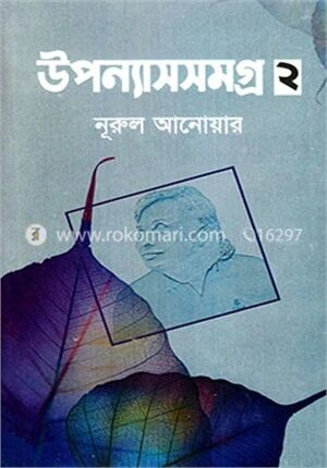 উপন্যাসসমগ্র