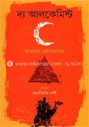 দ্য আলকেমিস্ট