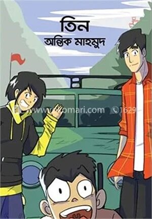 তিন