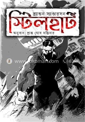 স্টিলহার্ট