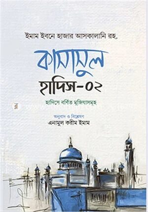 কাসাসুল হাদিস