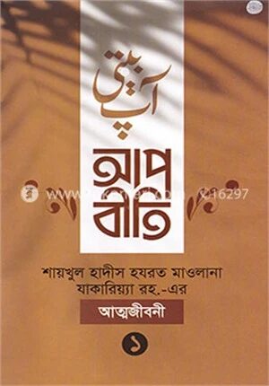 আপবীতি (১ম ও ২য় খণ্ড)