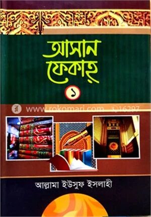 আহসান ফেকাহ ১ম খন্ড