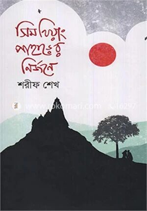 সিমথিয়াং পাহাড়ের নির্জনে