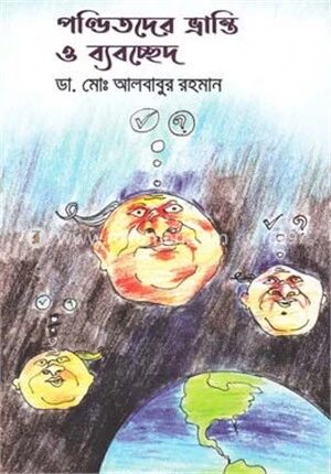পণ্ডিতদের ভ্রান্তি ও ব্যবচ্ছেদ
