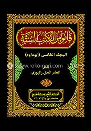কামূসুল কুতুবিস সিত্তাহ ৫ম খন্ড, ভলিয়ম