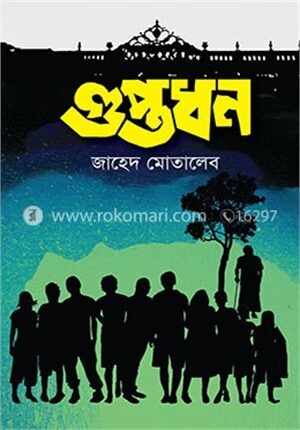 গুপ্তধন