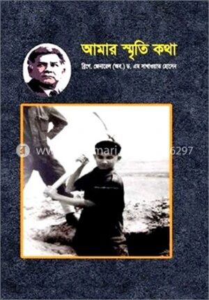আমার স্মৃতি কথা