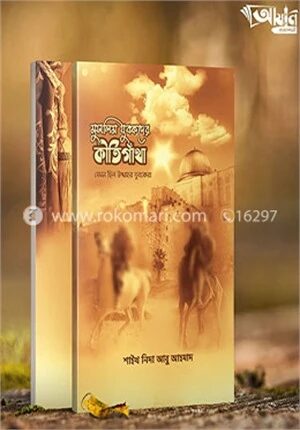 মুসলিম যুবকদের কীর্তিগাঁথা