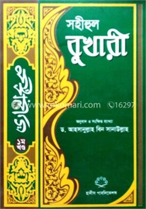 সহীহুল বুখারী (১ম থেকে ৮ম খণ্ড সেট)