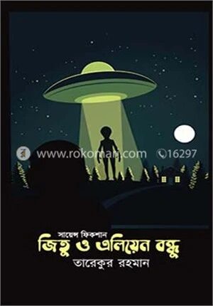 জিতু ও এলিয়েন বন্ধু