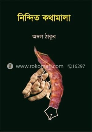 নিন্দিত কথামালা