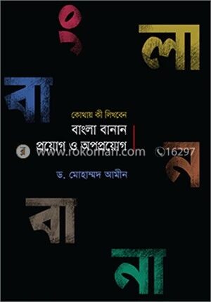 বাংলা বানান প্রয়োগ ও অপপ্রয়োগ
