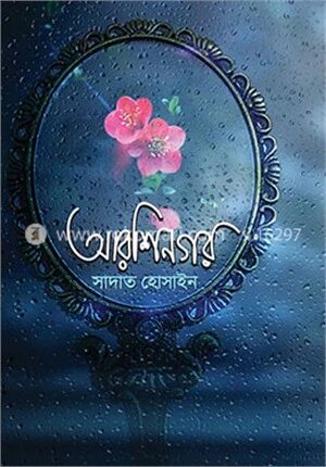আরশিনগর