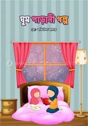 ঘুম পাড়ানী গল্প