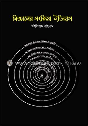 বিজ্ঞানের সংক্ষিপ্ত ইতিহাস