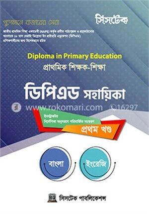 সিসটেক ডিপিএড সহায়িকা (৫ খন্ড একত্রে)