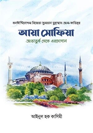 আয়া সোফিয়া