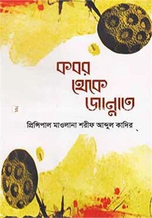 কবর থেকে জান্নাত