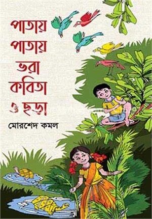পাতায় পাতায় ভরা কবিতা ও ছড়া